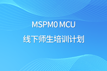 MSPM0 MCU 线下师生培训计划