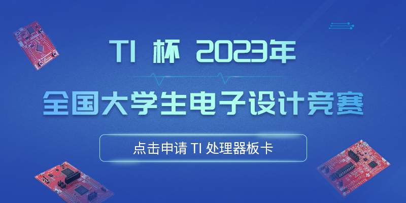 TI 杯2023年全国大学生电子设计竞赛 TI 处理器板卡申请