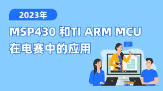 MSP430 和TI ARM MCU 在电赛中的应用