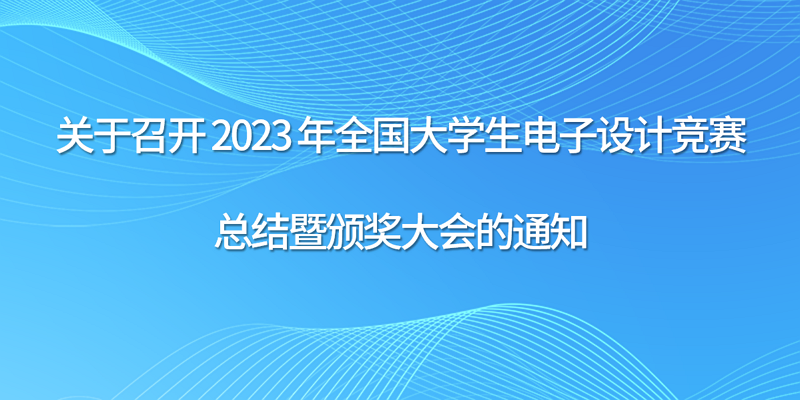 关于召开 2023 年全国大学生电子设计竞赛总结暨颁奖大会的通知