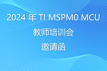 2024 年 TI MSPM0 MCU教师培训会邀请函