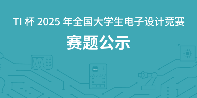 TI杯2025年全国大学生电子设计竞赛赛题公示